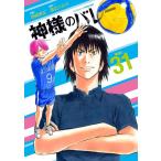 渡辺ツルヤ 神様のバレー 31 芳文社コミックス COMIC