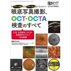 藤掛福美 眼底写真撮影、OCT・OCTA検査のすべて 「どうやって撮る?」「なぜそう写る?」がまるわかり! 眼科ケア 2023年 Book