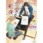 凪良ゆう 恋愛前夜 キャラ文庫 Book