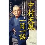 財団法人天風会 中村天風一日一話 元気と勇気がわいてくる哲人の教え366話 Book