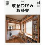 収納DIYの教科書 ワン・パブリッシングムック Mook