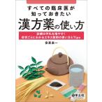 安斎圭一 すべての臨床医が知っておきたい漢方薬の使い方 Book