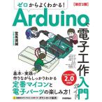 登尾徳誠 ゼロからよくわかる!Arduinoで電子工作入門ガイド 改訂 Book
