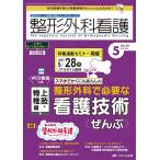 整形外科看護 2023 5(28巻5号) 整形外科ナースの知識と実践力アップをサポートする Book