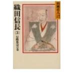 山岡荘八 織田信長(3) Book