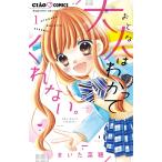 まいた菜穂 大人はわかってくれない。 (1) COMIC