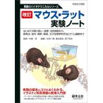 北田一博 マウス・ラット実験ノート 改訂
