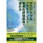 中村中 サステナブルファイナンスと事業性評価融資の進め方 新時代の融資手法 地域金融、中小企業を強くする Book