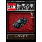 トミカ歴代名車コレクション 全国版 2023年 10/29号 [雑誌] 11号＜マツダ RX-7＞ Magazine