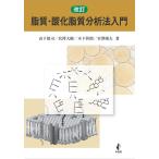 山下慎司 脂質・酸化脂質分析法入門 改訂 Book