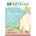 訪問リハビリテーション 第13巻第1号 訪問リハに役立つフィジカルアセスメント Book
