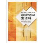 資質・能力時代の生活科 知性と社会性と情動のパースペクティブ Book