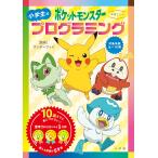 ワンダーファイ 学習ドリル ポケットモンスター 小学生のプログラミング Book