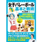 大山加奈 女子バレーボール 基本と戦術 Book