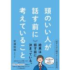 安達裕哉 頭のいい人が話す前に考えていること Book