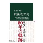 小国喜弘 戦後教育史 貧困・校内暴力・いじめから、不登校・発達障害問題まで 中公新書 2747 Book