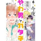 長田亜弓 やわ男とカタ子 6 フィールコミックス COMIC