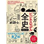 三谷宏治 マンガビジネスモデル全史 新装合本版 Book