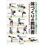 松野慶之 ケガをせず動けるスポーツ選手をめざす 体づくりの教科書 セルフチェックとエクササイズ Book