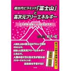 ショッピングエネル 松久正 超古代ピラミッド「富士山」と高次元フリーエネルギー Book