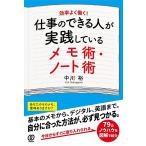 中川裕 (Author) 仕事のできる人が実践しているメモ術・ノート術 Book