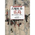 ショッピング古 中道豪一 古地図と歩く広島 歴史・文化散策ガイド19コース Book