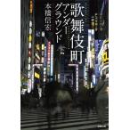 本橋信宏 歌舞伎町アンダーグラウンド Book