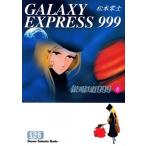 松本零士 銀河鉄道999【文庫】8 COMIC