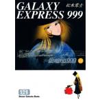 松本零士 銀河鉄道999【文庫】11 COMIC