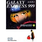 松本零士 銀河鉄道999【文庫】12 COMIC