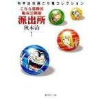 秋本治 こちら葛飾区亀有公園前派出所 1 集英社文庫(コミック版) COMIC