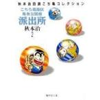 秋本治 こちら葛飾区亀有公園前派出所 2 集英社文庫(コミック版) COMIC