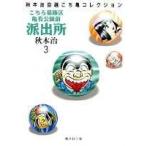 秋本治 こちら葛飾区亀有公園前派出所 3 集英社文庫(コミック版) COMIC