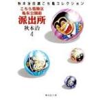 秋本治 こちら葛飾区亀有公園前派出所 4 集英社文庫(コミック版) COMIC