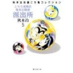 秋本治 こちら葛飾区亀有公園前派出所 5 集英社文庫(コミック版) COMIC
