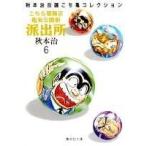 秋本治 こちら葛飾区亀有公園前派出所 6 集英社文庫(コミック版) COMIC