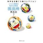 秋本治 こちら葛飾区亀有公園前派出所 7 集英社文庫(コミック版) COMIC