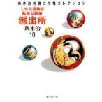 秋本治 こちら葛飾区亀有公園前派出所 10 集英社文庫(コミック版) COMIC