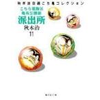 秋本治 こちら葛飾区亀有公園前派出所 11 集英社文庫(コミック版) COMIC