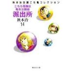 秋本治 こちら葛飾区亀有公園前派出所 14 集英社文庫(コミック版) COMIC