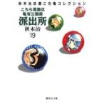 秋本治 こちら葛飾区亀有公園前派出所 19 集英社文庫(コミック版) COMIC
