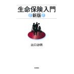 出口治明 生命保険入門 Book