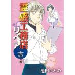 池田さとみ 霊感工務店リペア 吉の巻 オフィスユーコミックス COMIC