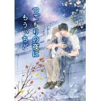 中原一也 つごもりの夜にもういちど シャレード文庫 な 2-31 Book