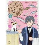 桑田乃梨子 ざんねん!ねこ旅館 3 DAITO COMICS COMIC