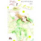 オノヤマコズエ 恋をふたさじ 4 マーガレットコミックス COMIC
