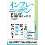 大塚節雄 インフレ・ニッポン 終わりなき物価高時代の到来 Book