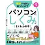 丹羽信夫 理解するほどおもしろい!パソコンのしくみがよくわかる本 改訂 Book