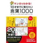 高濱正伸 マンガでわかる!10才までに覚えたい言葉1000 Book