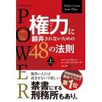 ロバート・グリーン (作家) 権力(パワー)に翻弄されないための48の法則 上 (フェニックスシリーズ) Book